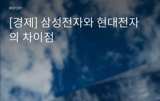 [경제] 삼성전자와 현대전자의 차이점