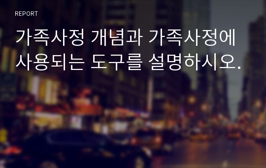 가족사정 개념과 가족사정에 사용되는 도구를 설명하시오.