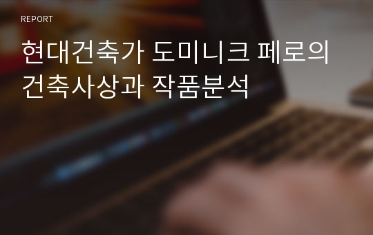 현대건축가 도미니크 페로의 건축사상과 작품분석