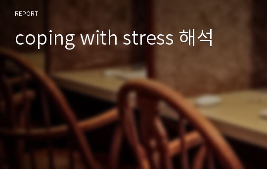 coping with stress 해석