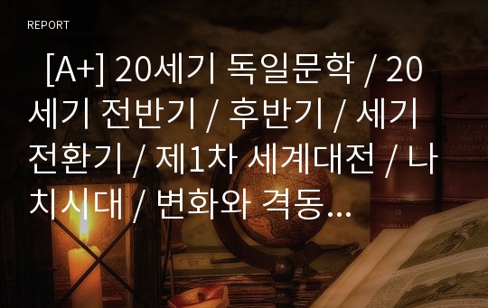   [A+] 20세기 독일문학 / 20세기 전반기 / 후반기 / 세기전환기 / 제1차 세계대전 / 나치시대 / 변화와 격동의 시기 / 경향전화 / 현대문학 / 토마스만