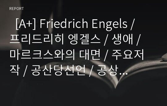   [A+] Friedrich Engels / 프리드리히 엥겔스 / 생애 / 마르크스와의 대면 / 주요저작 / 공산당선언 / 공상에서과학으로 / 독일농민전쟁