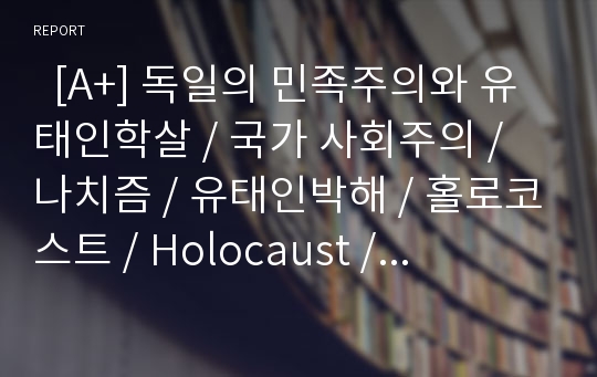   [A+] 독일의 민족주의와 유태인학살 / 국가 사회주의 / 나치즘 / 유태인박해 / 홀로코스트 / Holocaust / 뉘른베르크 법 / 수정의밤 / 강제수용