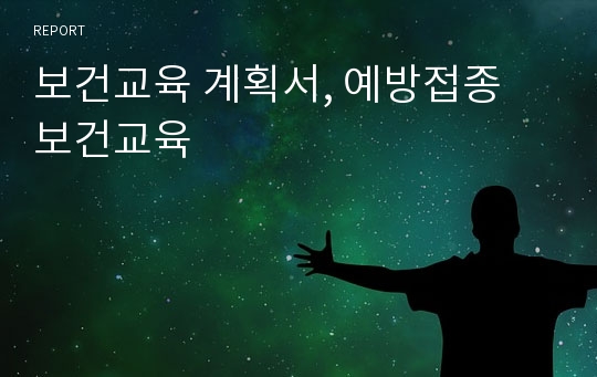 보건교육 계획서, 예방접종 보건교육