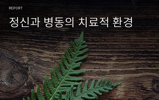 정신과 병동의 치료적 환경