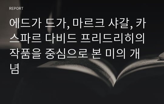 에드가 드가, 마르크 샤갈, 카스파르 다비드 프리드리히의 작품을 중심으로 본 미의 개념