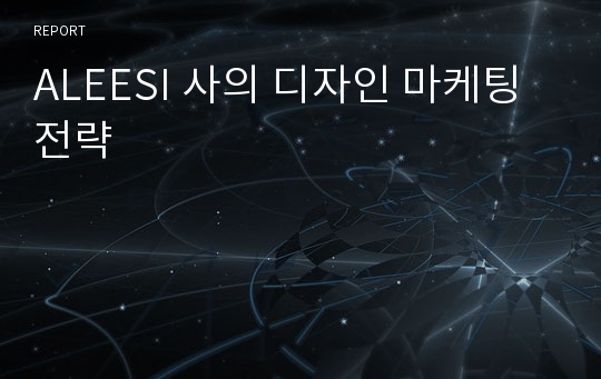 ALEESI 사의 디자인 마케팅 전략