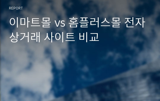 이마트몰 vs 홈플러스몰 전자상거래 사이트 비교