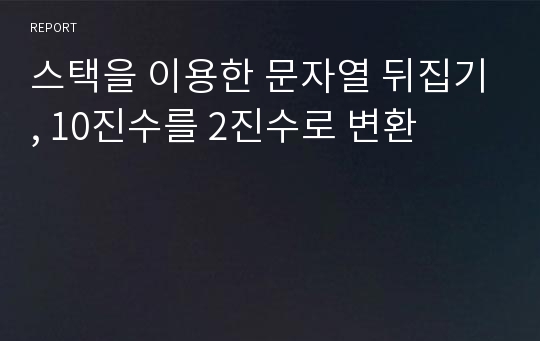 스택을 이용한 문자열 뒤집기, 10진수를 2진수로 변환