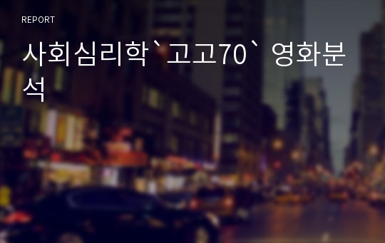 사회심리학`고고70` 영화분석