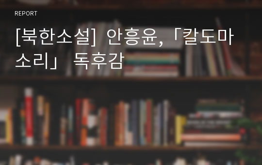 [북한소설]  안흥윤,「칼도마소리」 독후감