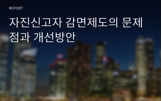 자진신고자 감면제도의 문제점과 개선방안