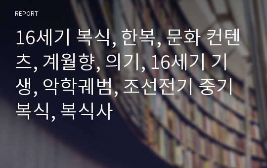 16세기 복식, 한복, 문화 컨텐츠, 계월향, 의기, 16세기 기생, 악학궤범, 조선전기 중기 복식, 복식사