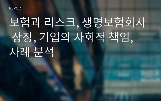 보험과 리스크, 생명보험회사 상장, 기업의 사회적 책임, 사례 분석