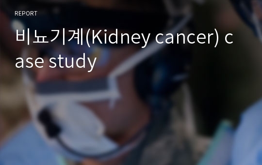비뇨기계(Kidney cancer) case study