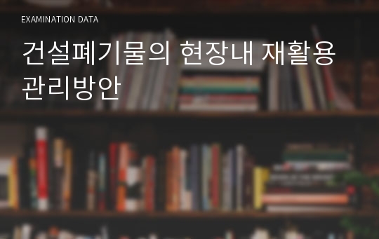 건설폐기물의 현장내 재활용 관리방안