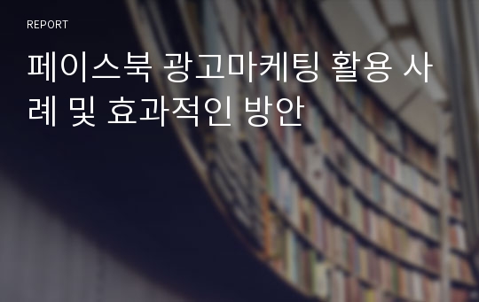 페이스북 광고마케팅 활용 사례 및 효과적인 방안