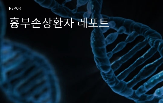 흉부손상환자 레포트