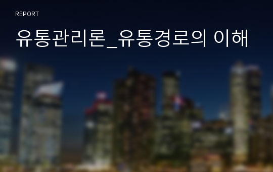 유통관리론_유통경로의 이해