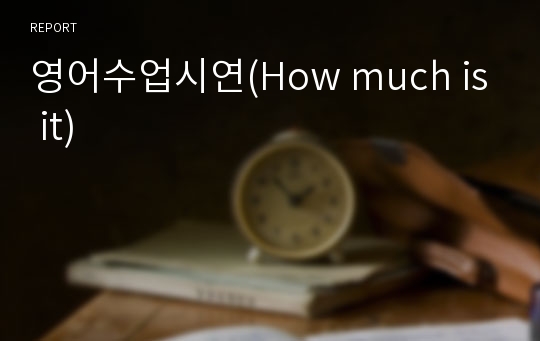 영어수업시연(How much is it)