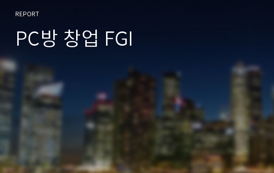 PC방 창업 FGI