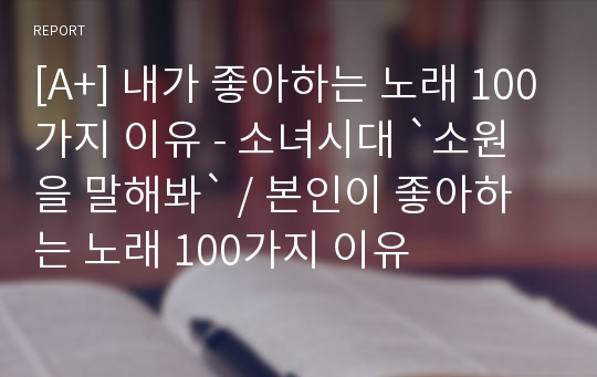 [A+] 내가 좋아하는 노래 100가지 이유 - 소녀시대 `소원을 말해봐` / 본인이 좋아하는 노래 100가지 이유