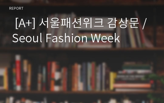   [A+] 서울패션위크 감상문 / Seoul Fashion Week