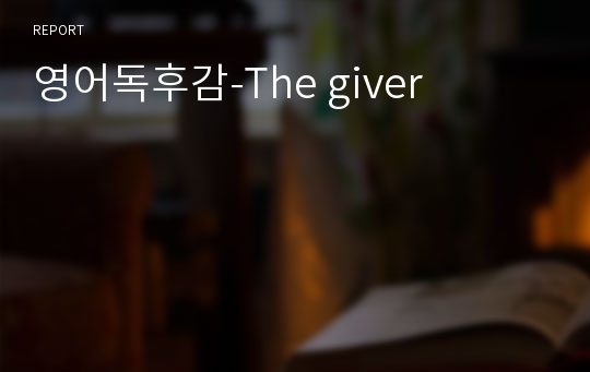 영어독후감-The giver