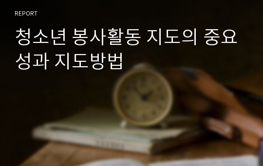 청소년 봉사활동 지도의 중요성과 지도방법