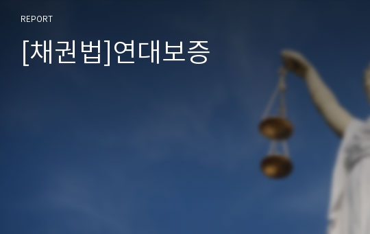 [채권법]연대보증