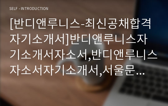 [반디앤루니스-최신공채합격자기소개서]반디앤루니스자기소개서자소서,반디앤루니스자소서자기소개서,서울문고자소서,자기소개서,합격자소서,합격자기소개서,자소서,합격자기소개서