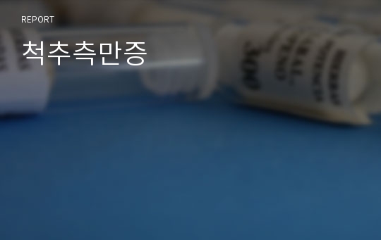 척추측만증