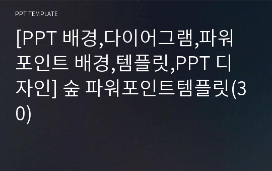 [PPT 배경,다이어그램,파워포인트 배경,템플릿,PPT 디자인] 숲 파워포인트템플릿(30)