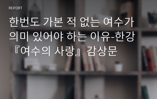 한번도 가본 적 없는 여수가 의미 있어야 하는 이유-한강 『여수의 사랑』감상문