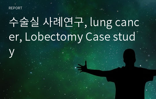 수술실 사례연구, lung cancer, Lobectomy Case study