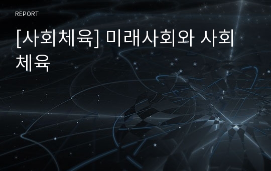 [사회체육] 미래사회와 사회체육