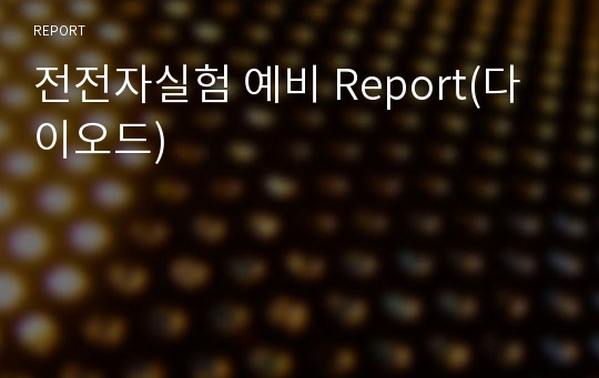 전전자실험 예비 Report(다이오드)