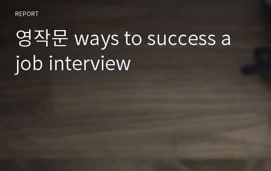 영작문 ways to success a job interview