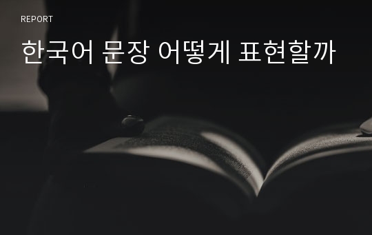 한국어 문장 어떻게 표현할까