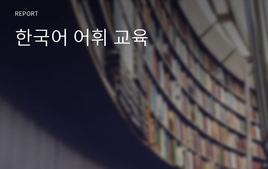 한국어 어휘 교육