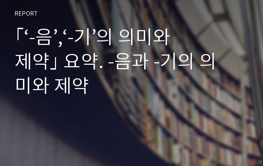 ｢‘-음’,‘-기’의 의미와 제약｣ 요약. -음과 -기의 의미와 제약