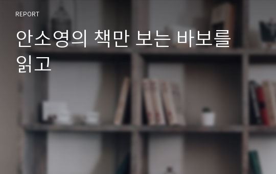 안소영의 책만 보는 바보를 읽고