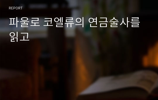 파울로 코엘류의 연금술사를 읽고