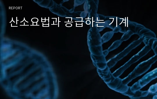 산소요법과 공급하는 기계