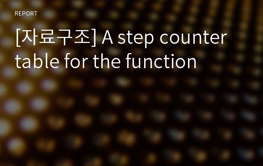 [자료구조] A step counter table for the function