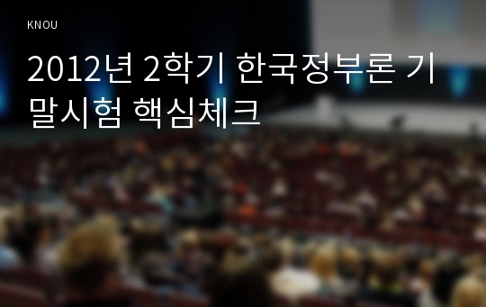 2012년 2학기 한국정부론 기말시험 핵심체크