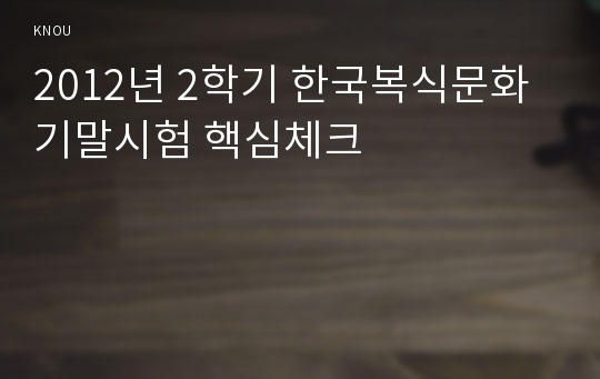 2012년 2학기 한국복식문화 기말시험 핵심체크