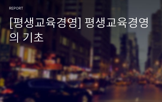 [평생교육경영] 평생교육경영의 기초