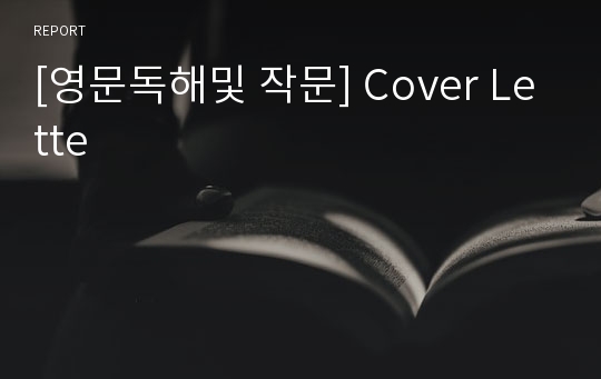 [영문독해및 작문] Cover Lette