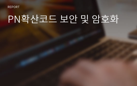 PN확산코드 보안 및 암호화